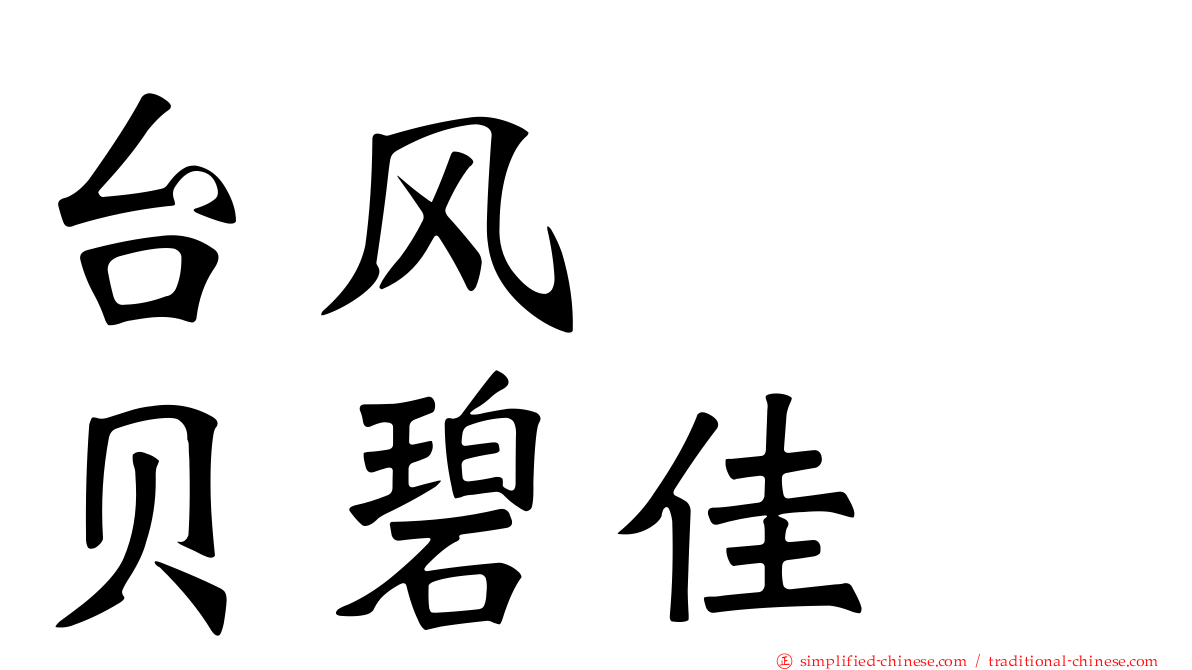 台风　　贝碧佳